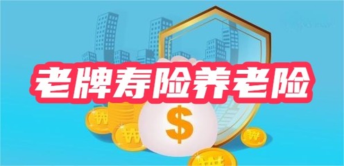 老牌壽險(xiǎn)公司養(yǎng)老金產(chǎn)品對(duì)比 如何挑選并代理銷售以實(shí)現(xiàn)超額收益