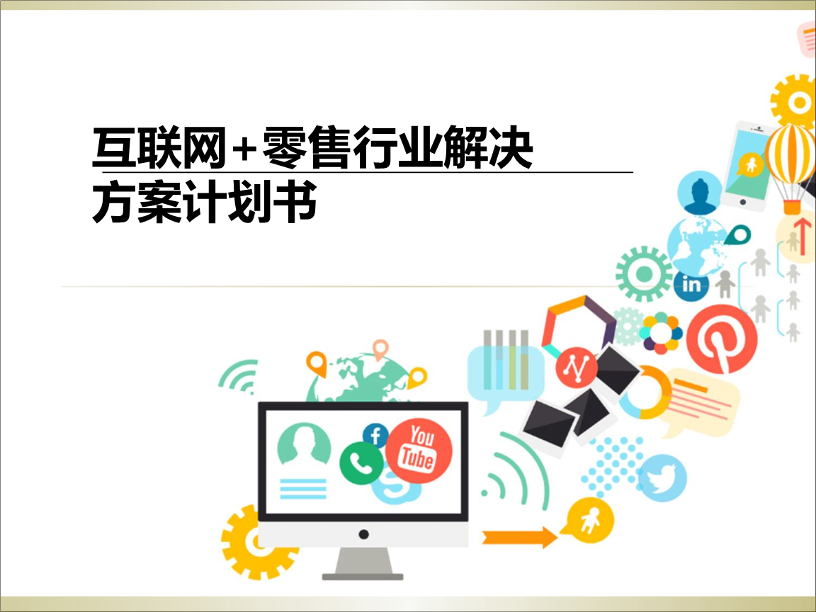 互聯網+零售行業解決方案計劃書核心要點解析