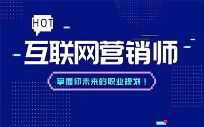 開啟深圳互聯(lián)網(wǎng)營銷中級技能培訓(xùn)的專業(yè)化之路